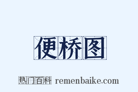 便桥图是什么意思的图片